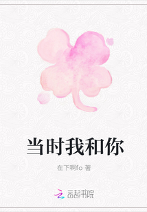 當(dāng)時我和你