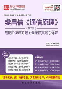 樊昌信《通信原理》（第7版）筆記和課后習題（含考研真題）詳解