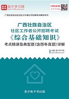 2020年广西壮族自治区社区工作者公开招聘考试《综合基础知识》考点精讲及典型题（含历年真题）详解在线阅读