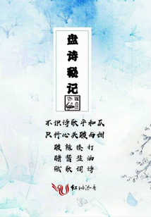 盤(pán)詩(shī)秘記