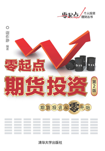 零起點期貨投資(第2版)
