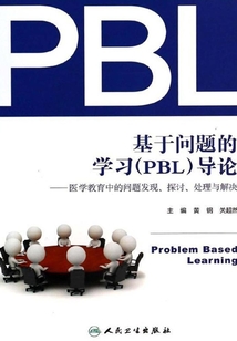 基于問(wèn)題的學(xué)習(xí)(PBL)導(dǎo)論:醫(yī)學(xué)教育中的問(wèn)題發(fā)現(xiàn)、探討、處理與解決