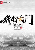 我的大門通古代在線閱讀