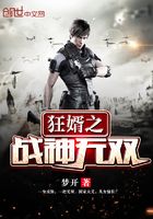 狂婿之戰神無雙在線閱讀