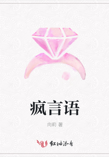 疯言语