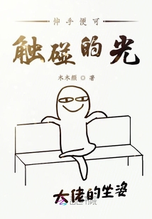 伸手便可觸碰的光