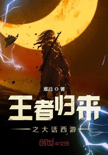 王者歸來之大話西游