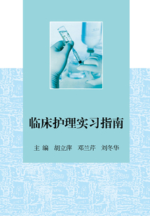 臨床護理實習指南