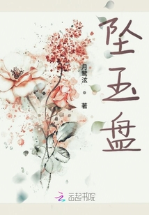 墜玉盤