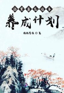 論黑蓮花徒弟養成計劃