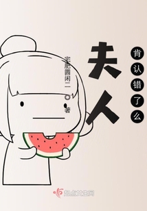 夫人肯認錯了么