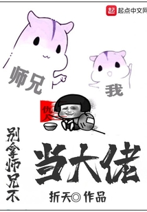 別拿師兄不當大佬