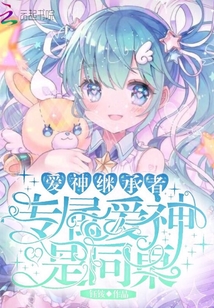 愛神繼承者專屬愛神是同桌