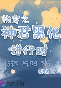 快穿之神君黑化進行時
