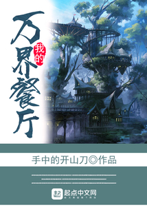 我的萬界餐廳