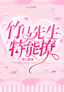 竹馬先生特能撩