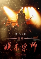 超级娱乐宗师在线阅读