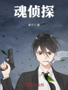 魂侦探