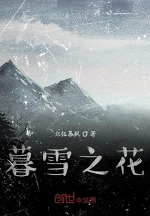 暮雪之花