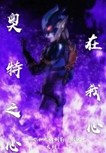 奧特之心在我心