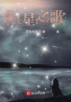 恒星之歌在線閱讀