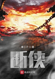 斷俠