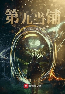 第九當鋪