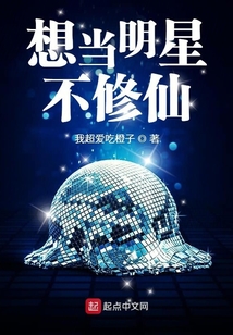 想當明星不修仙