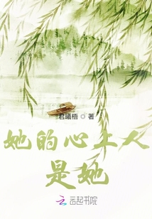 她的心上人是她