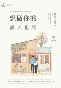 想做你的滿天星河