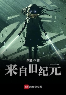 來自舊紀元