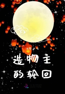 造物主的輪回