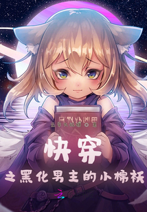 快穿之黑化男主的小棉襖