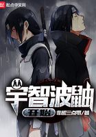 從宇智波鼬開始在線閱讀