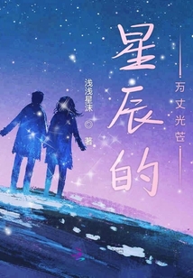 星辰的萬丈光芒