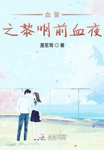 血誓之黎明前血夜