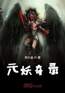 元妖奇錄