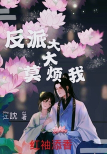 反派大大莫煩我