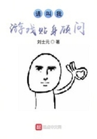請(qǐng)叫我游戲貼身顧問在線閱讀