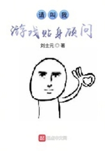 請叫我游戲貼身顧問