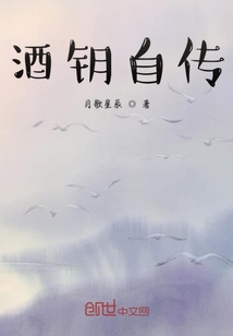 酒鑰自傳