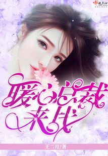 暖心總裁來戰(zhàn)