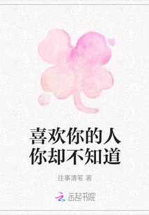 喜歡你的人你卻不知道