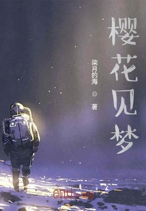 櫻花見夢