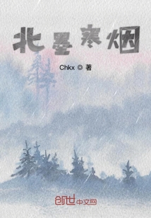 北墨寒煙