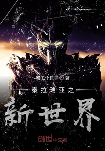 泰拉瑞亞之新世界