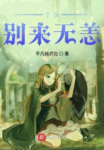 丫頭別來無恙