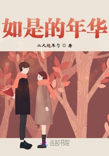 如是的年華