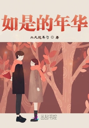 如是的年华在线阅读