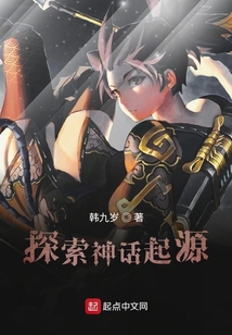 探尋上古神話
